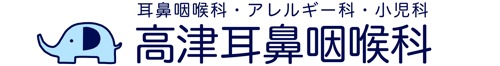 高津耳鼻咽喉科｜公式ホームページ